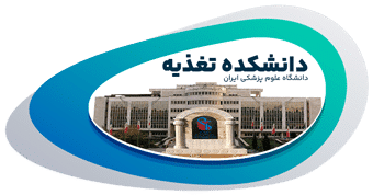 دانشکده تغذیه دانشگاه علوم پزشکی ایران