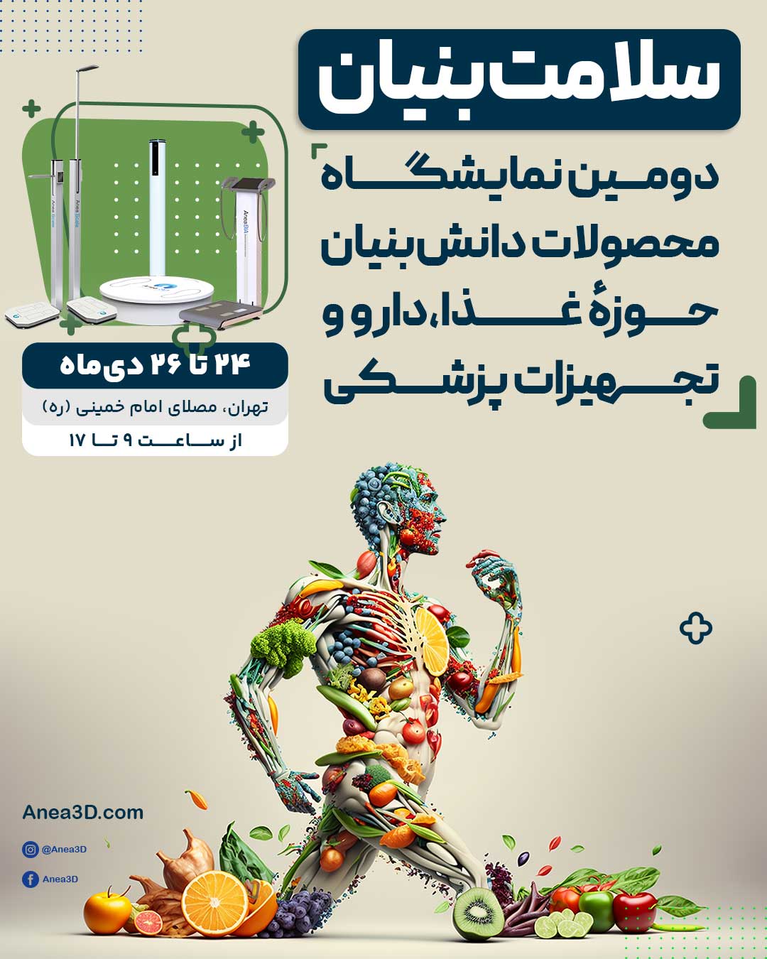 نمایشگاه دارو و تجهیزات پزشکی - مصلی تهران