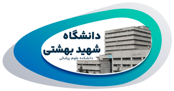 داانشکده علوم پزشکی دانشگاه شهید بهشتی