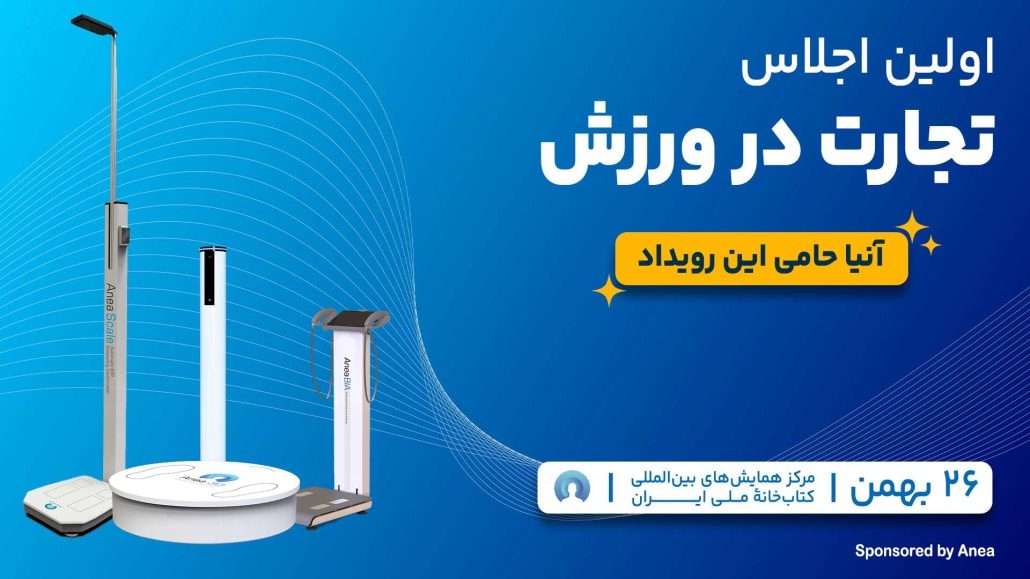 نمایشگاه تجارت در ورزش