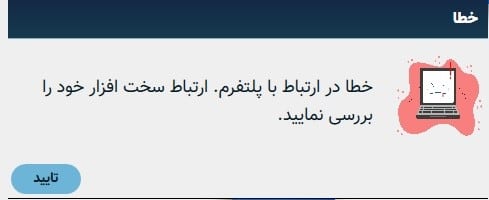 خطا ارتباط با پلتفرم