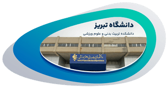 دانشکده تربیت بدنی و علوم ورزشی تبریز