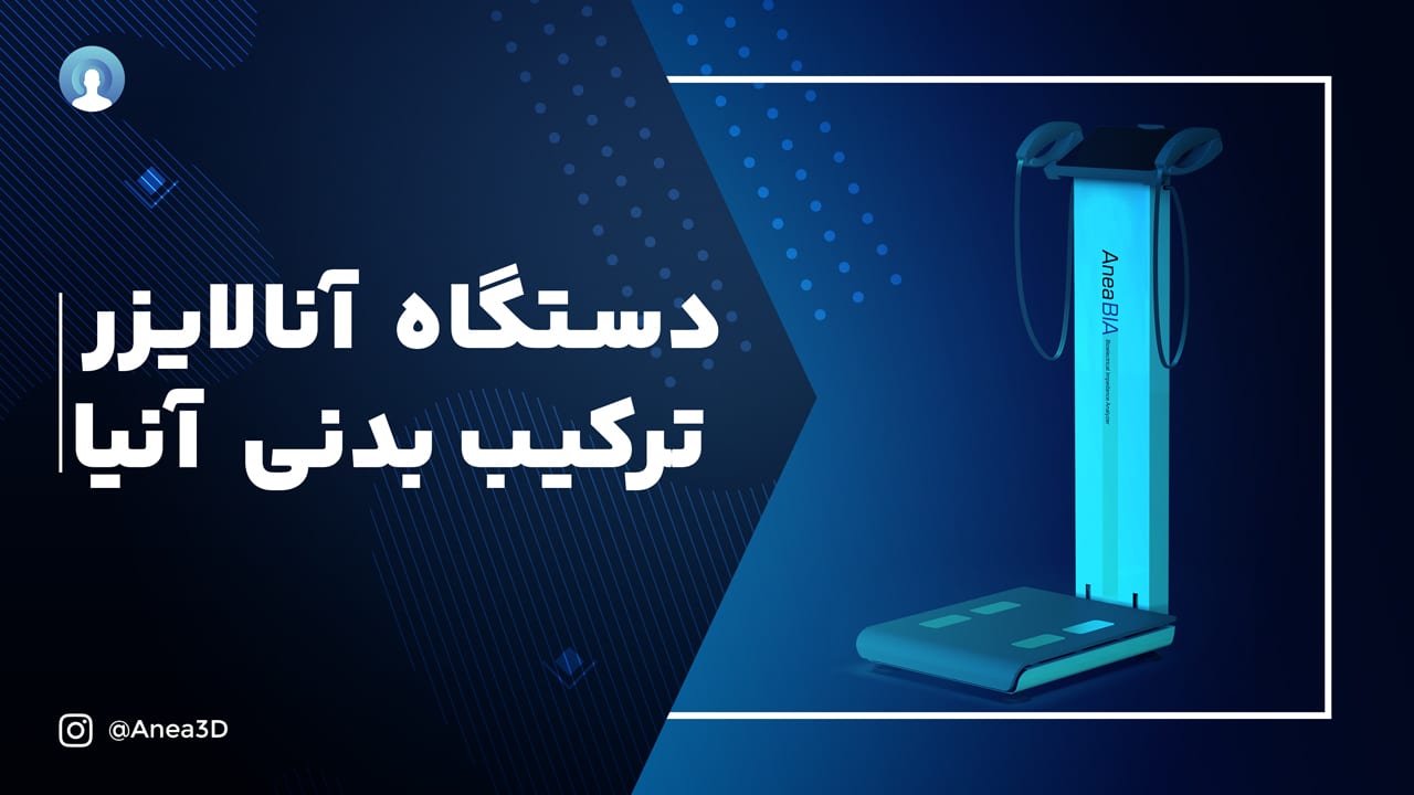 دستگاه آنالایزر ترکیب بدنی آنیا