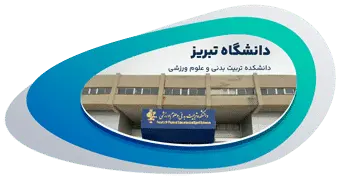 دانشکده تربیت بدنی و علوم ورزشی دانشگاه تبریز