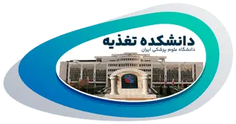 دانشکده تغذیه دانشگاه علوم پزشکی ایران
