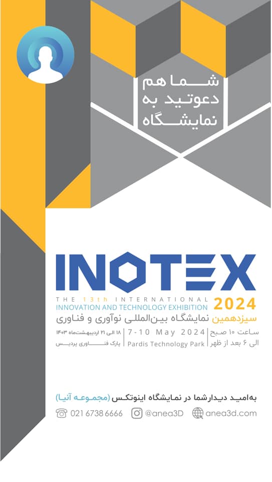 دعوت-نامه-نمایشگاه-اینوتکس inotex