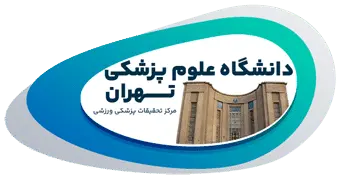 مرکز تحقیقات پزشکی‌ ورزشی دانشگاه علوم پزشکی تهران