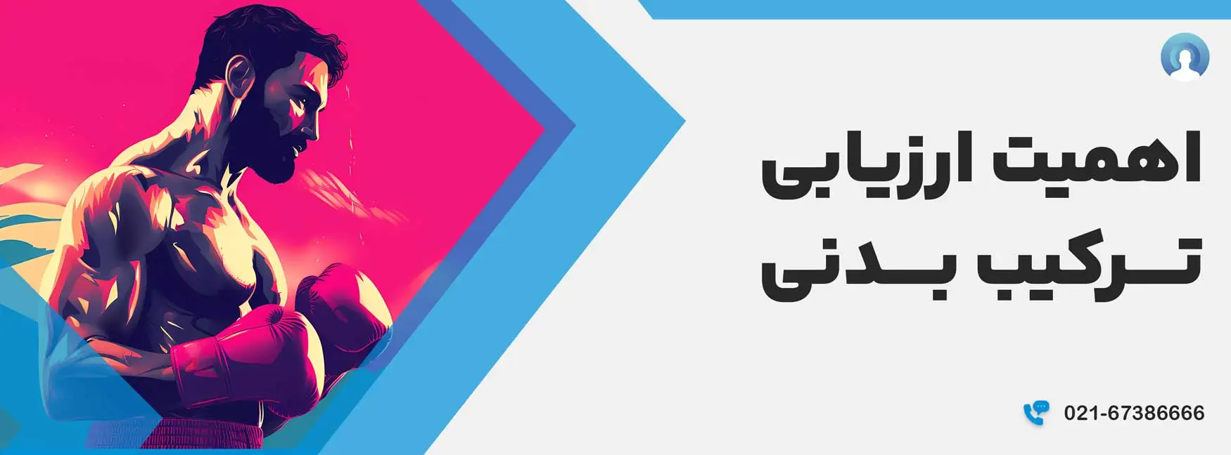 آنالیز بدن - اهمیت ارزیابی ترکیب بدنی