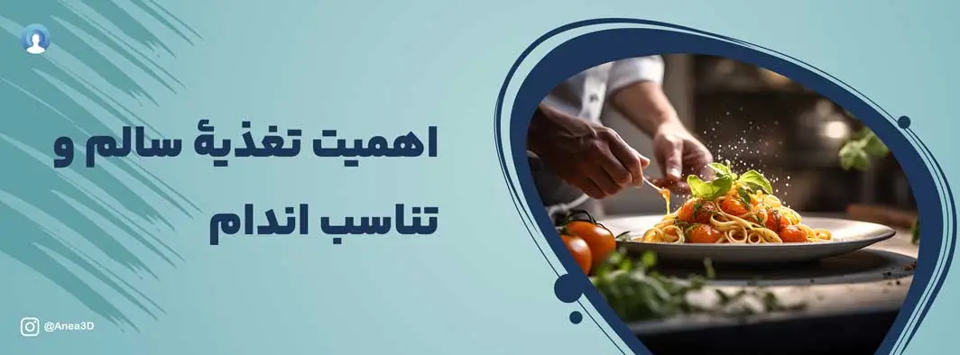 اهمیت تغذیه سالم و تناسب اندام