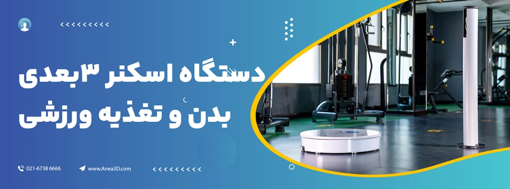 دستگاه اسکنر سه بعدی بدن و تغذیه ورزشی