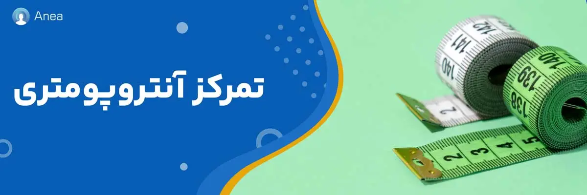 تمرکز آنتروپومتری