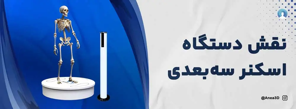 نقش دستگاه اسکنر سه بعدی