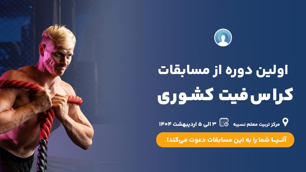 حضور آنیا در رویداد کراس‌فیت ۱۴۰۴ | حمایت از آمادگی جسمانی با فناوری‌های نوین