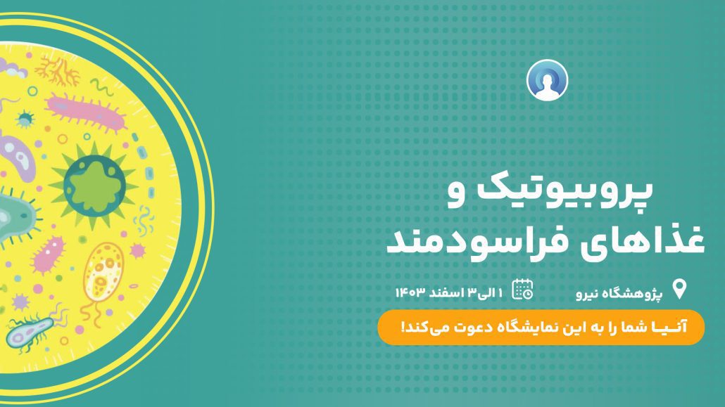 حضور آنیا در کنگره پروبیوتیک ها و غذاهای سودمند