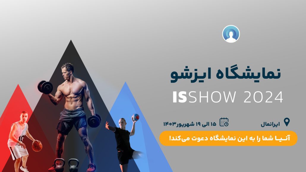 حضور آنیا در نمایشگاه  ISshow 2024
