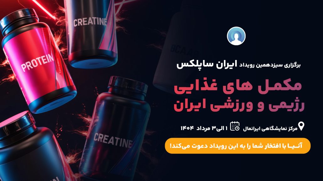 حضور شرکت آنیا در سیزدهمین نمایشگاه ایران ساپلکس – مرداد ۱۴۰۴