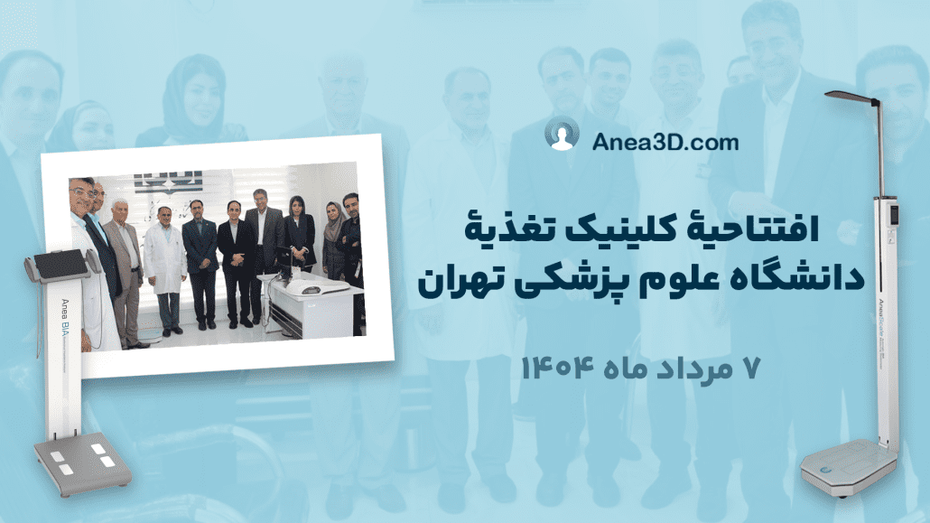 افتتاحیه کلینیک تغذیه دانشگاه تهران با حضور آنیا