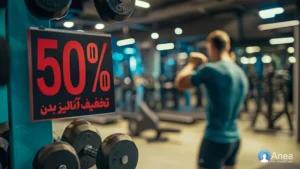 آموزش کامل آنالیز بدن | روش‌ها، تفسیر و ابزارهای سنجش