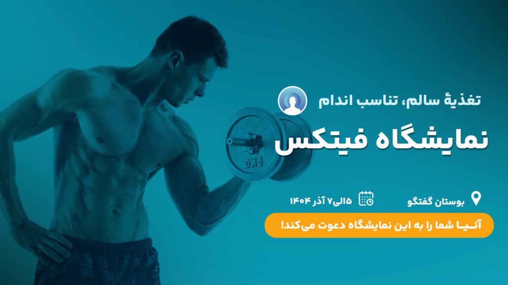 نمایشگاه فیتکس 1404 و حضور شرکت آنیا