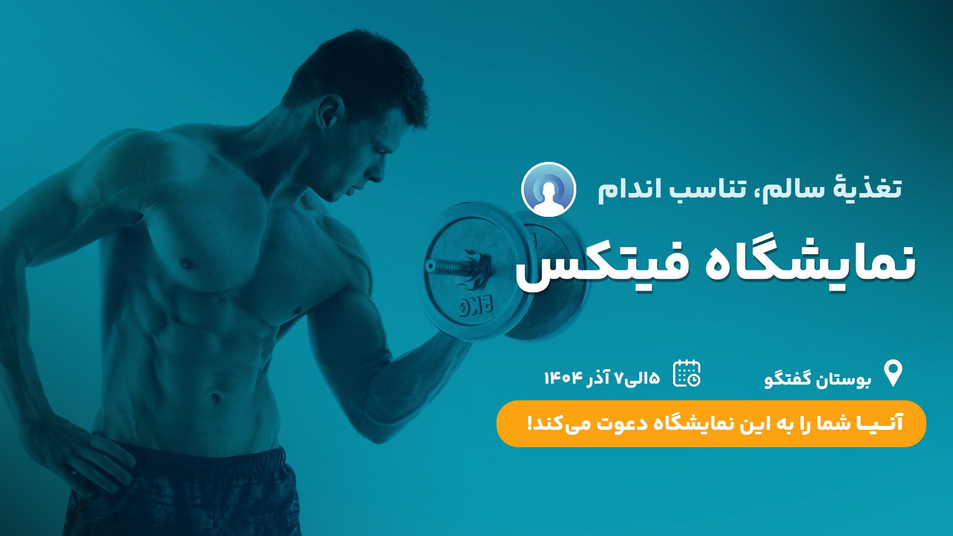 نمایشگاه فیتکس 1404 و حضور شرکت آنیا