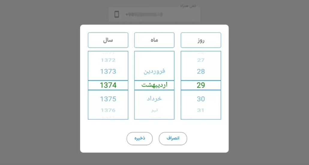 ثبت تاریخ تولد