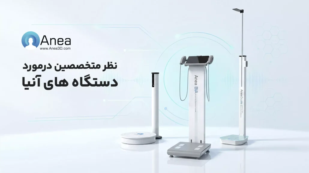 نظر متخصصین درمورد دستگاه های آنیا