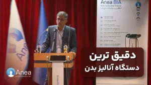 دکتر جعفریان در مورد دقیق ترین دستگاه آنالیز بدن صحبت می کند