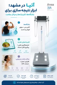 دستگاه آنیا bia در مشهد