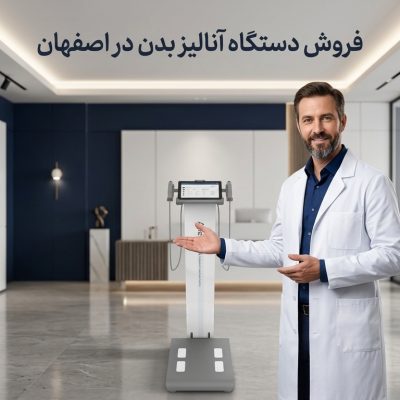 فروش ذستگاه آنالیز بدن در اصفهان