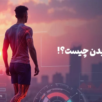 آنالیز-بدن-چیست