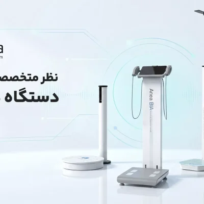 نظر متخصصین درمورد دستگاه های آنیا